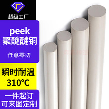 peek棒加工本色聚醚醚酮棒耐高温防静电peek棒材批发零切生产厂家