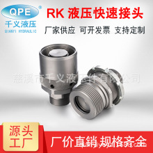 ISO16028系列厂家供应QPE-RK  平面式液压快速接头 碳钢