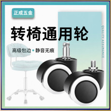 转椅轮子万向轮通用办公椅电脑椅静音脚轮滑轮滚轮轱辘椅子配件