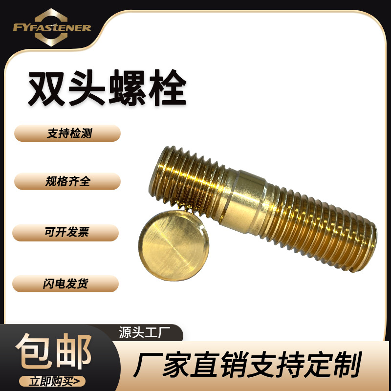 QAl9-2 QAl9-4铝青铜GB899双头螺栓 全螺纹螺柱 双头螺柱牙条牙棒