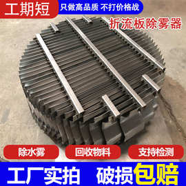 叶片式不锈钢折流板除雾器 水雾分离装置金属平板式除雾器厂家