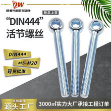DIN444活节螺丝电镀锌德标活节螺栓孔鱼眼螺栓碳钢q235活节螺栓