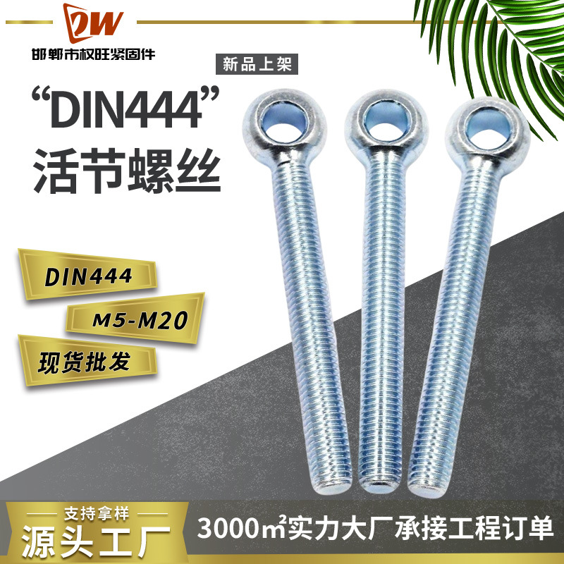 DIN444活节螺丝电镀锌德标活节螺栓孔鱼眼螺栓碳钢q235活节螺栓