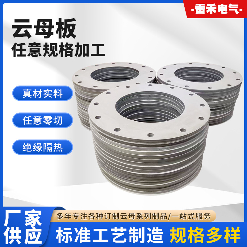 厂家直供云母板耐高温加工各种规格云母片绝缘材料云母垫片云母板