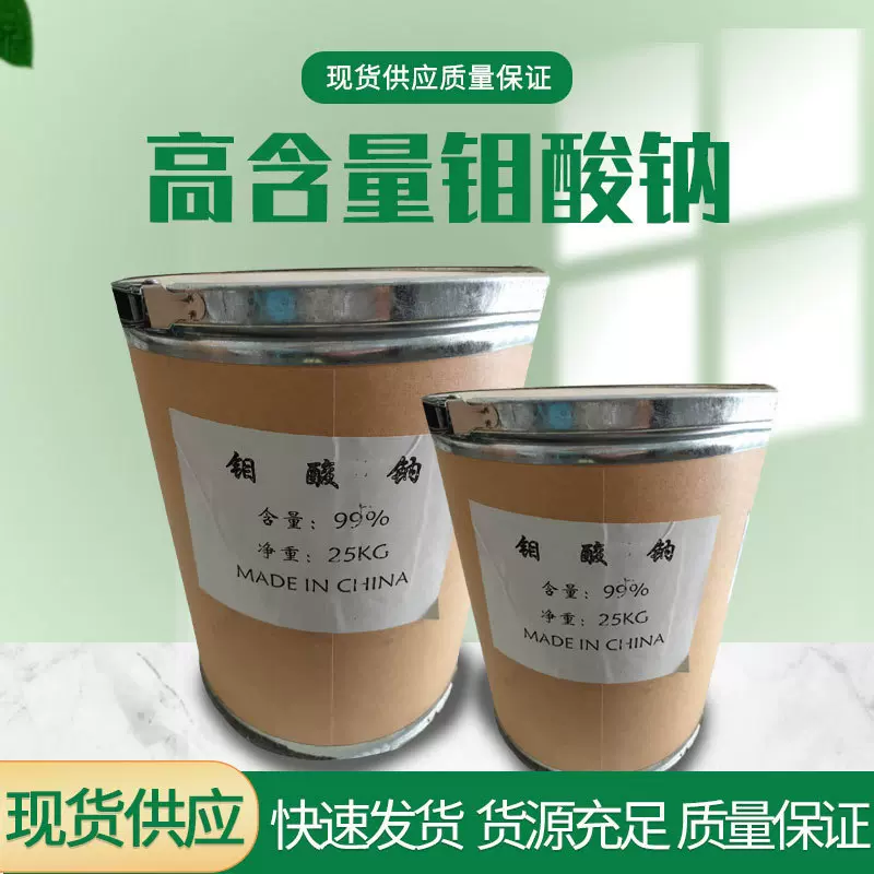 现货批发钼酸钠工业级钼酸钠99%水处理催化剂缓蚀剂沉淀剂钼酸钠