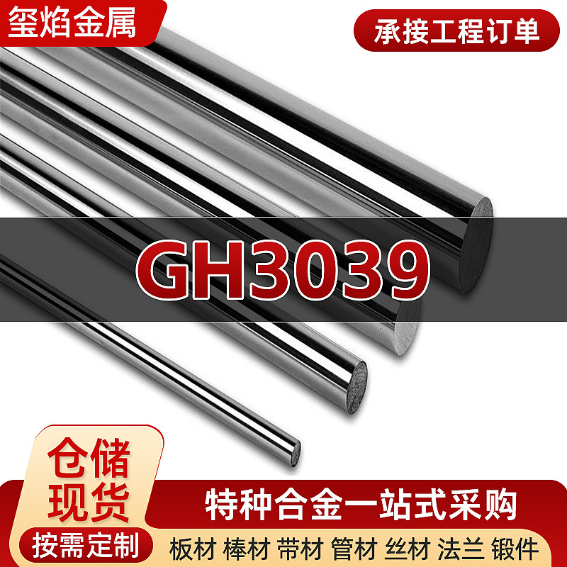 GH3039高温合金板材镍基合金材料丝带圆钢特种合金无缝钢管