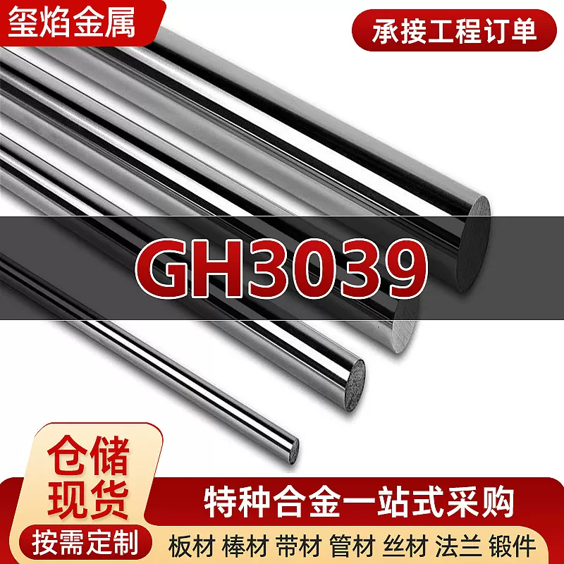 GH3039高温合金板材镍基合金材料丝带圆钢特种合金无缝钢管