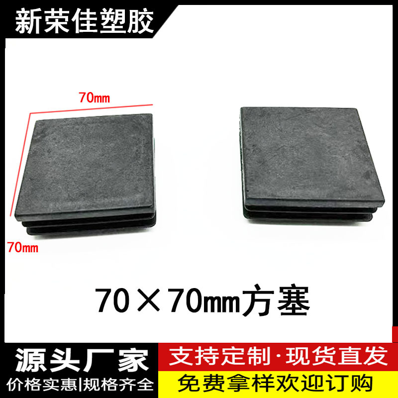70X70MM方塞盖子脚套方管内塞封头内堵防滑脚垫塞头防尘盖