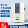 冲击冷热高低温试验箱
