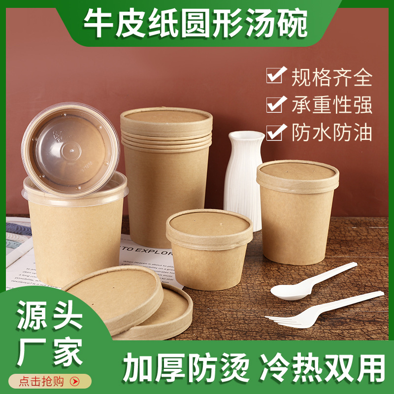 一次性圆形牛皮纸汤杯多规格外卖粥桶纸碗带盖汤碗圆形打包餐盒