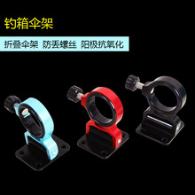 新款钓箱伞架免拆卸折叠伞架钓箱配件铝镁合金轻便雨伞架钓鱼用品
