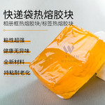 快递袋压敏胶热熔胶块相纸相框胶块不干胶黄色透明汽泡袋热熔胶块