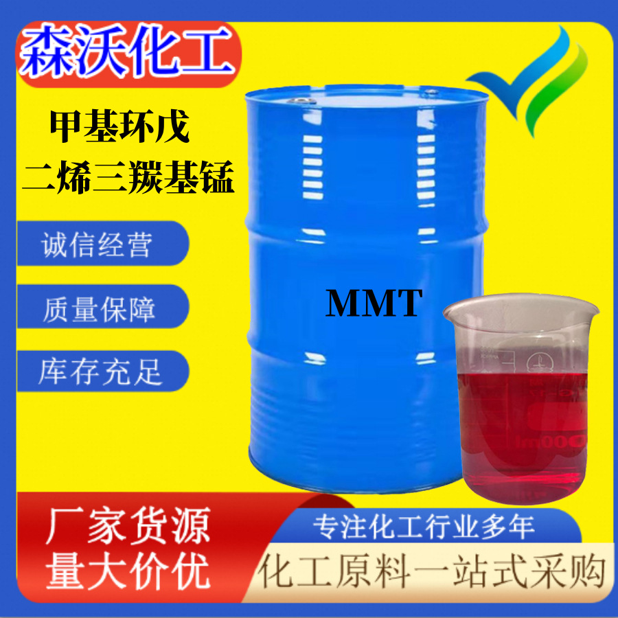 MMT 燃油添加剂改进辛烷值cas12108-13-3 甲基环戊二烯三羰基锰