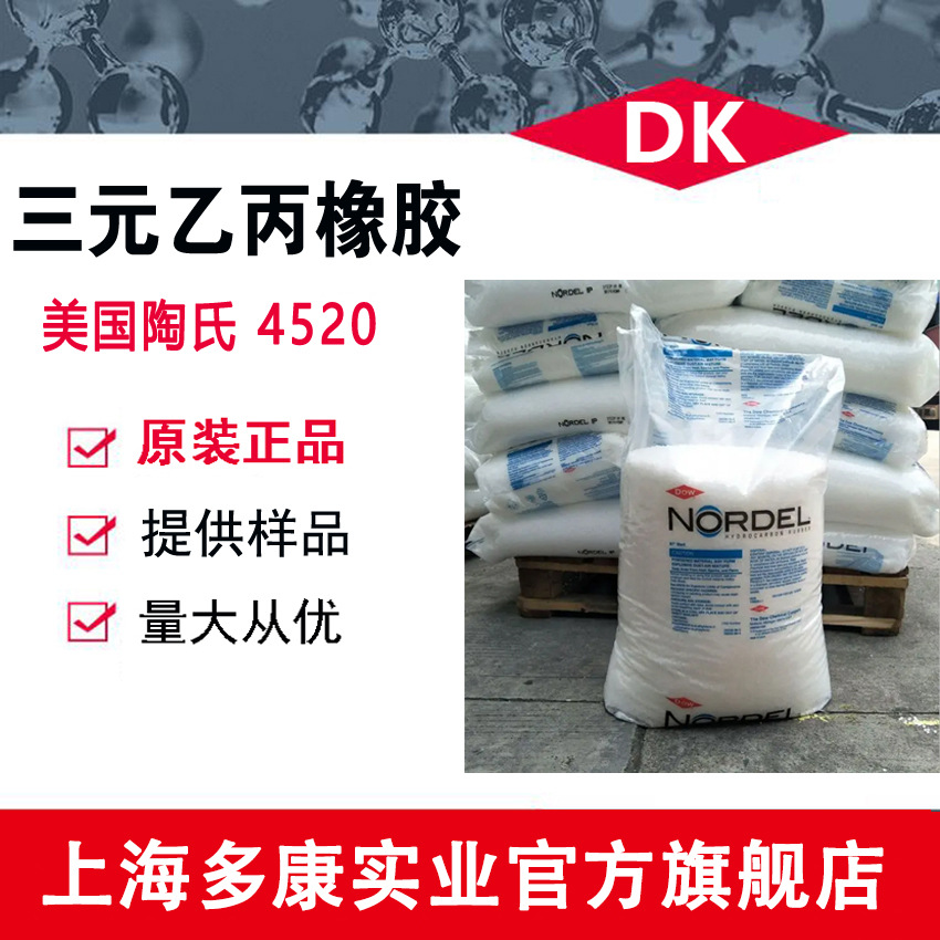 EPDM 三元乙丙橡胶 美国陶氏4520 模压密封件