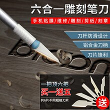 六合一雕刻刀多功能美工刀模型刻印章剪纸雕花木刻刀手工制作工具