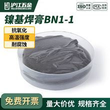 元晶液冷焊接材料镍基焊膏BNi-1镍焊膏 镍基铬基或铁基合金钎焊