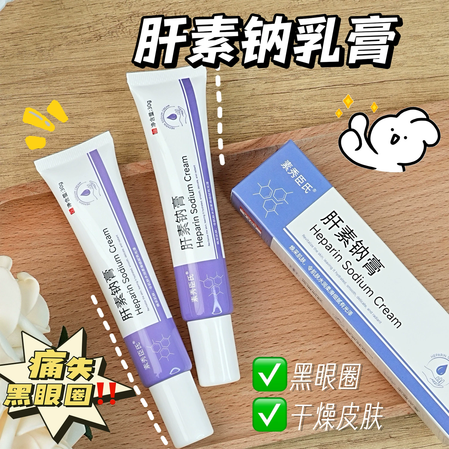 Гепатин натриевый крем Су Xiuxin уплотняет глаза