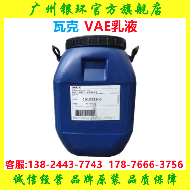 供应瓦克VAE乳液706k VINNAPAS EP706K(NJG) 瓦克706k胶黏剂乳液