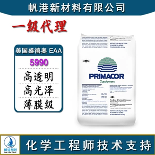 EAA 美国盛禧奥 5990 高透明 高光泽 薄膜级