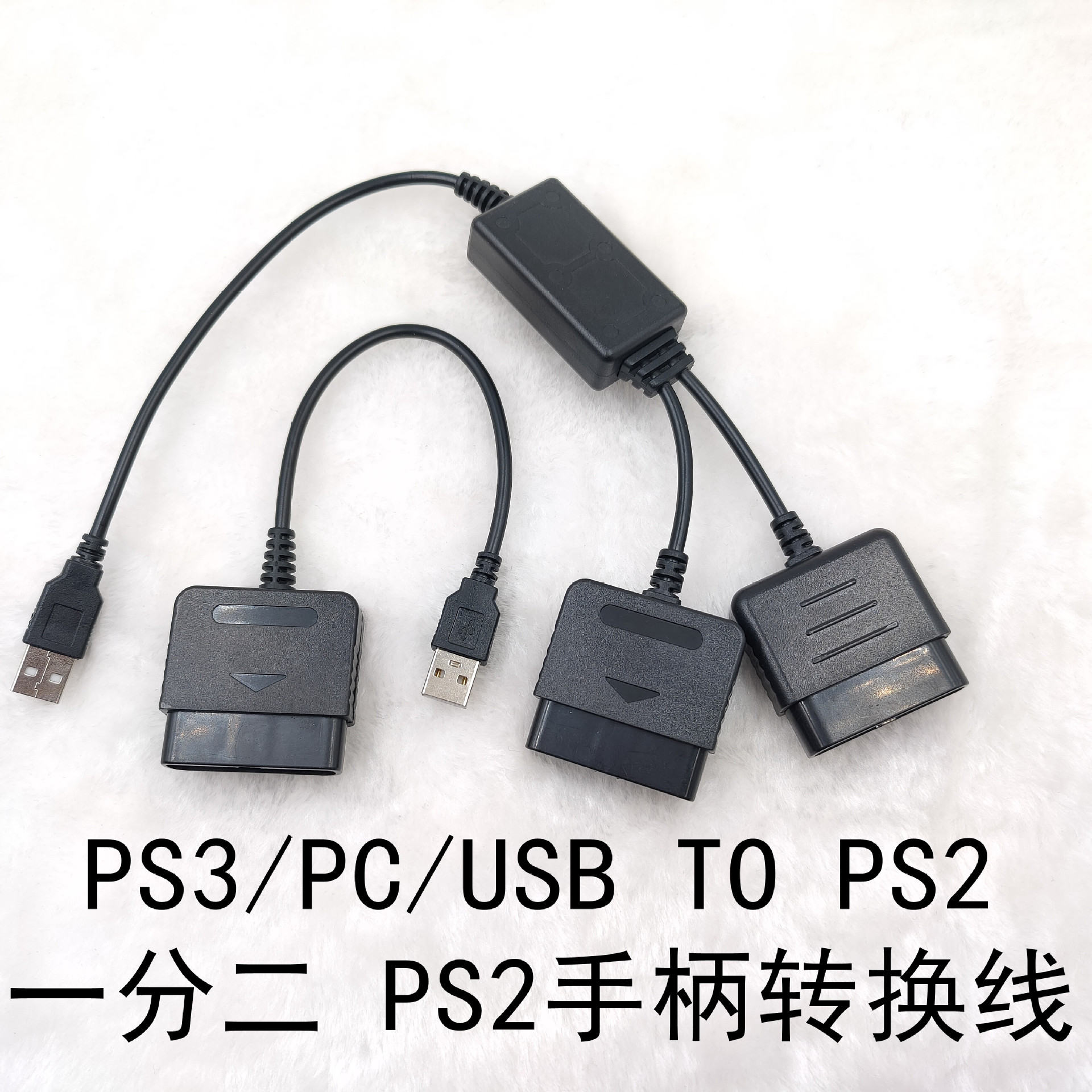 PS3手柄线转接线PC转PS2手柄线一出二PS2手柄转换线PS2手柄线