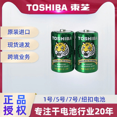 [东芝TOSHIBA原装进口燃气灶专用碳性电池1号 2粒/组 电池批发强力]