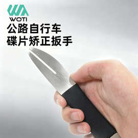 自行车碟片校正扳手 碟刹盘刹车片维修工具 修理蹭碟调整纠正扳手