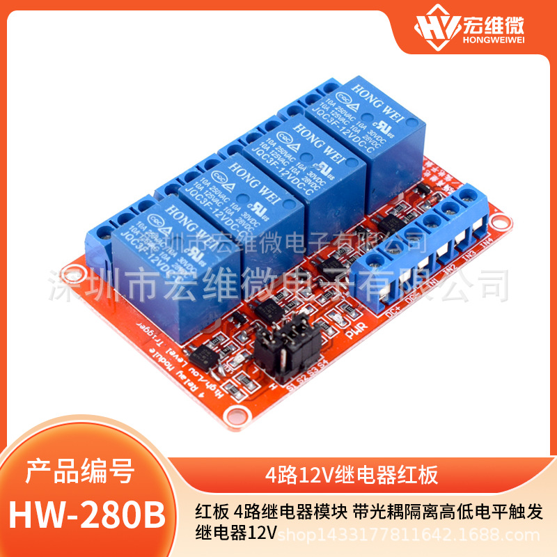 4路12V继电器模块 支持高低电平触发 继电器扩展板开发板