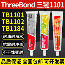 �ձ����z�zˮThreeBond���I1101/1102/1184��˨��֬�����ܷ��z