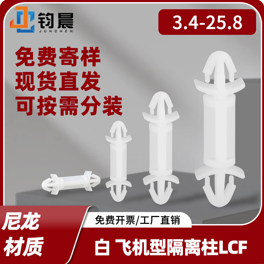 LCF白色尼龙飞机型隔离柱机箱主板塑料隔离柱批发绝缘隔离柱批发