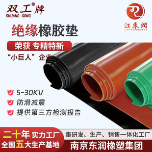 Dongrun Shuanggong Brand National Standard Insulating Rubber Mat Distribution Room Professional High-Voltage Insulating Rubber Sheet Can Be Customized