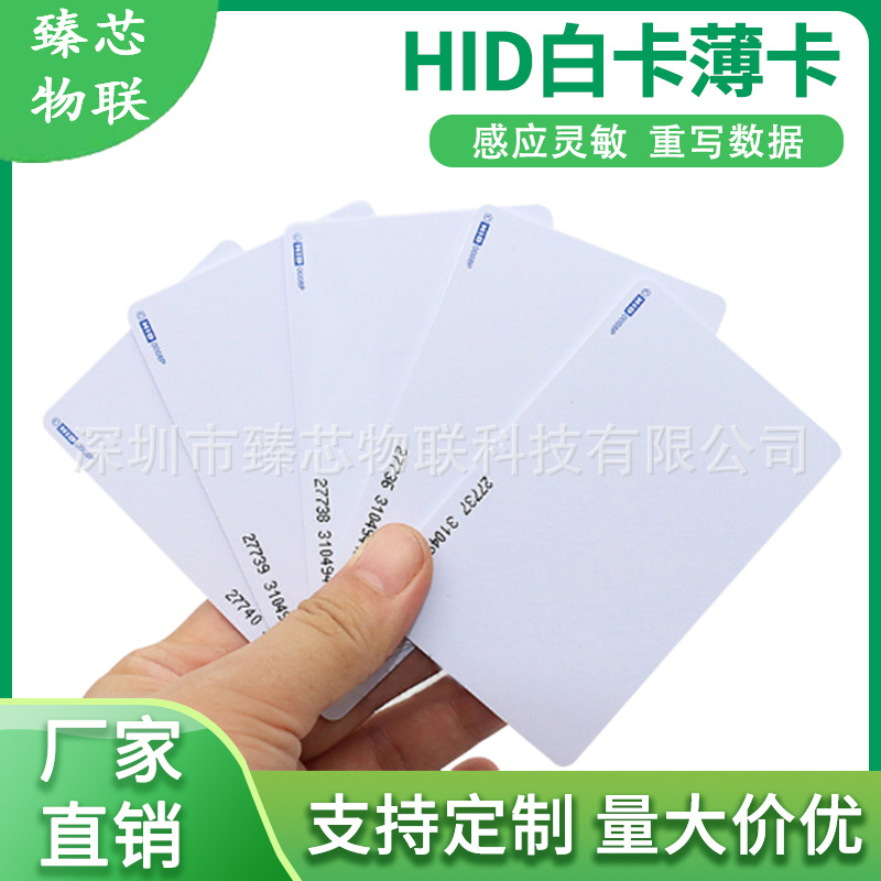 1386射频感应HID26薄卡 物业电梯门禁卡id卡可打印hid空白卡定制