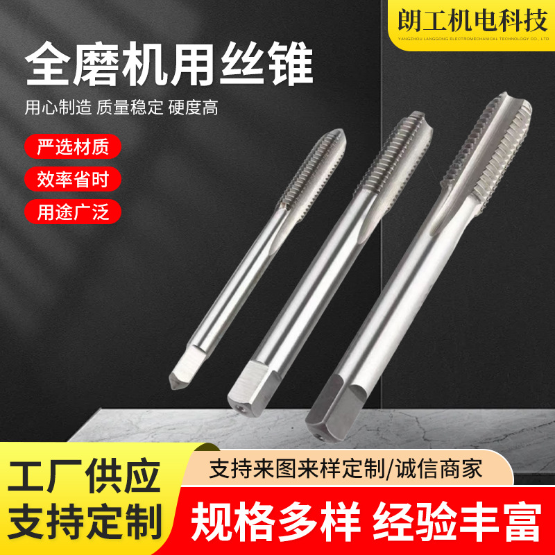 全磨制不锈钢机用丝锥高精度高效率通孔机用高速钢全磨制机用丝锥