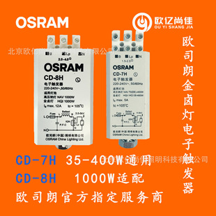 Osram, электронный стартер, натриевая лампа, электронная металлогалогенная лампа, 400W