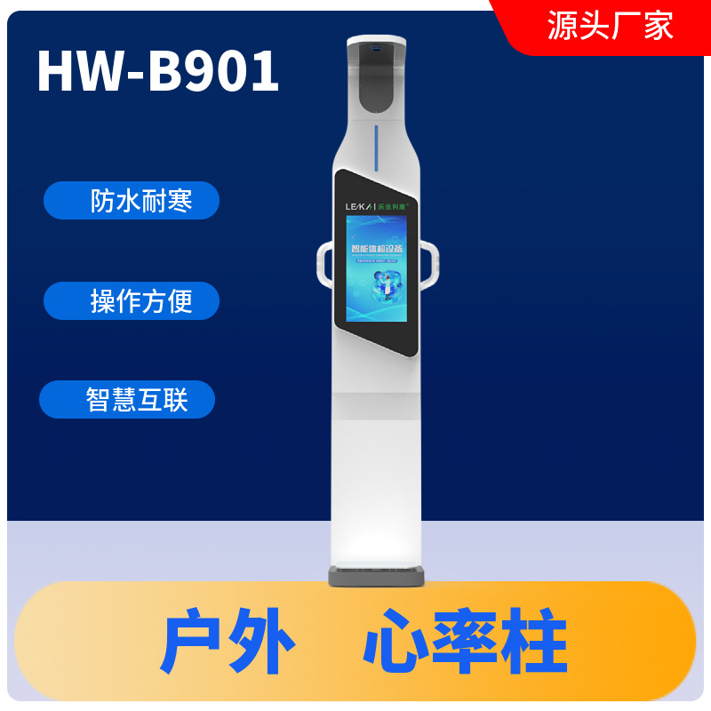 户外体测一体机HW-B901型乐佳利康厂家直供户外,心率测量仪