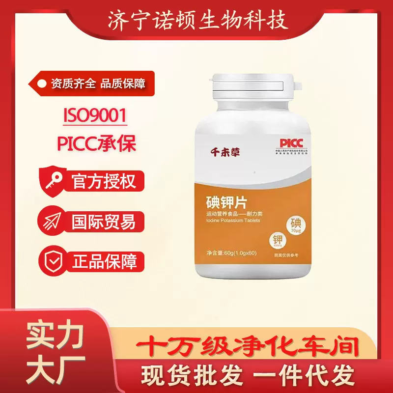 碘钾片特殊膳食片维生素片运动营养耐力类压片糖果源头工厂碘钾片