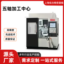 台湾佑台五轴加工中心高精度数控加工设备五轴加工中心