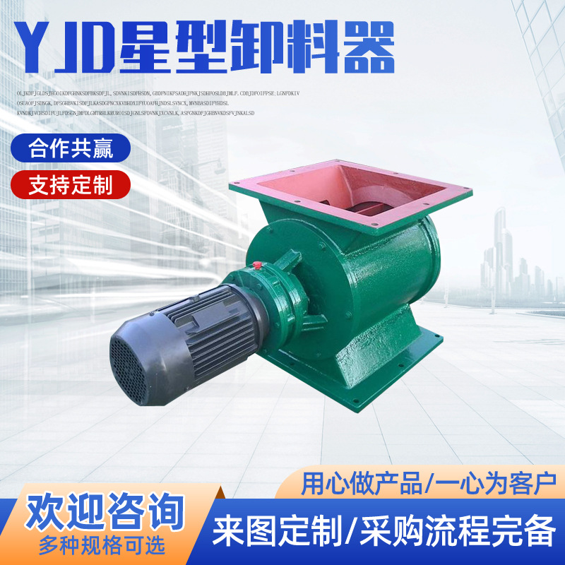 供应YJD星型卸料器 刚性叶轮给料机批发 电动卸灰阀厂家直销