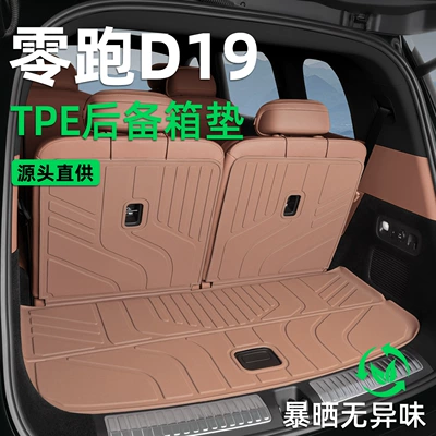 Suitable for Leapmotor D19 trunk mat, 26 models, specialized for seven-seater and six-seater vehicles, integrated TPE trunk mat