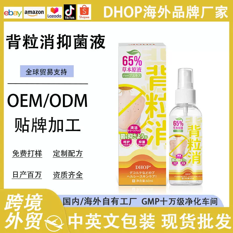 DHOP背粒消抑菌液草本萃取清爽肤感美背清洁抑菌呵护肌肤现货批发