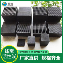 防水蜂窝活性炭块工业废气处理催化燃烧蜂窝活性炭吸附箱活性碳砖