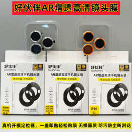好伙伴手机镜头膜8K高清AR增透摄像头防爆镜头膜 带定位器2秒贴膜
