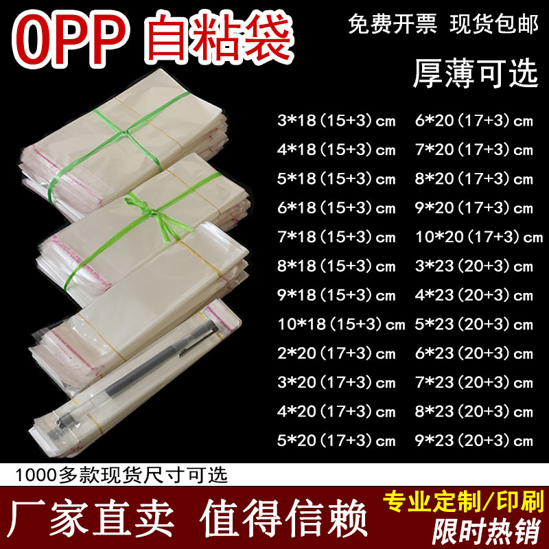 加厚OPP自粘封口袋中性笔3*20长条透明塑料袋饰品勺子细长包装袋