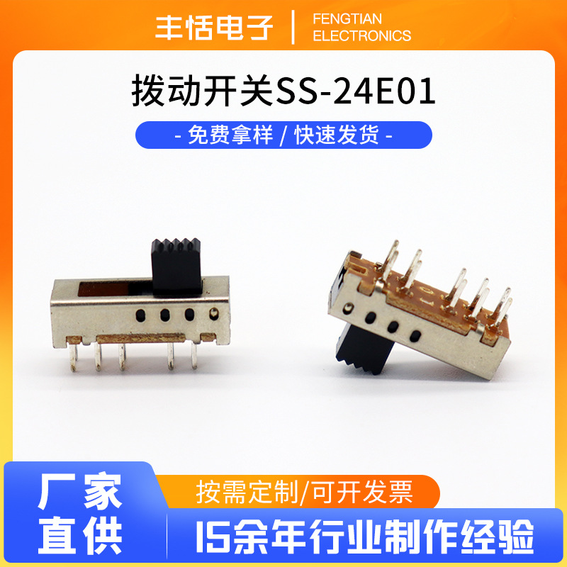 厂家直供 拨动开关SS-24E01波段开关 玩具安防电器数码滑动开关
