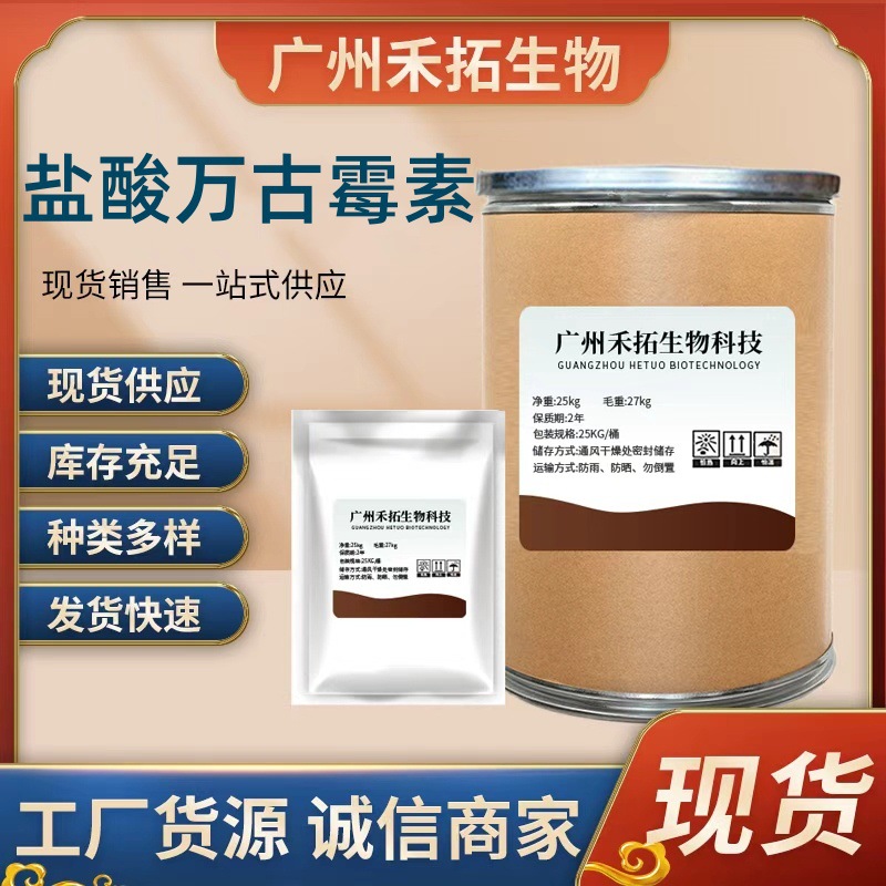 盐酸万古霉素原粉 高含量99% 1kg/袋 4622-7-23品质保障 现货直发