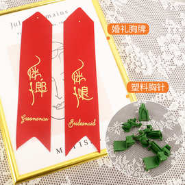 胸花飘带新郎新娘父亲520条幅带花店新郎新娘称谓一套齐全条幅