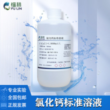 氯化钙标准溶液滴定分析CaCl2化学用0.01-1.0mol/L实验室用500ml