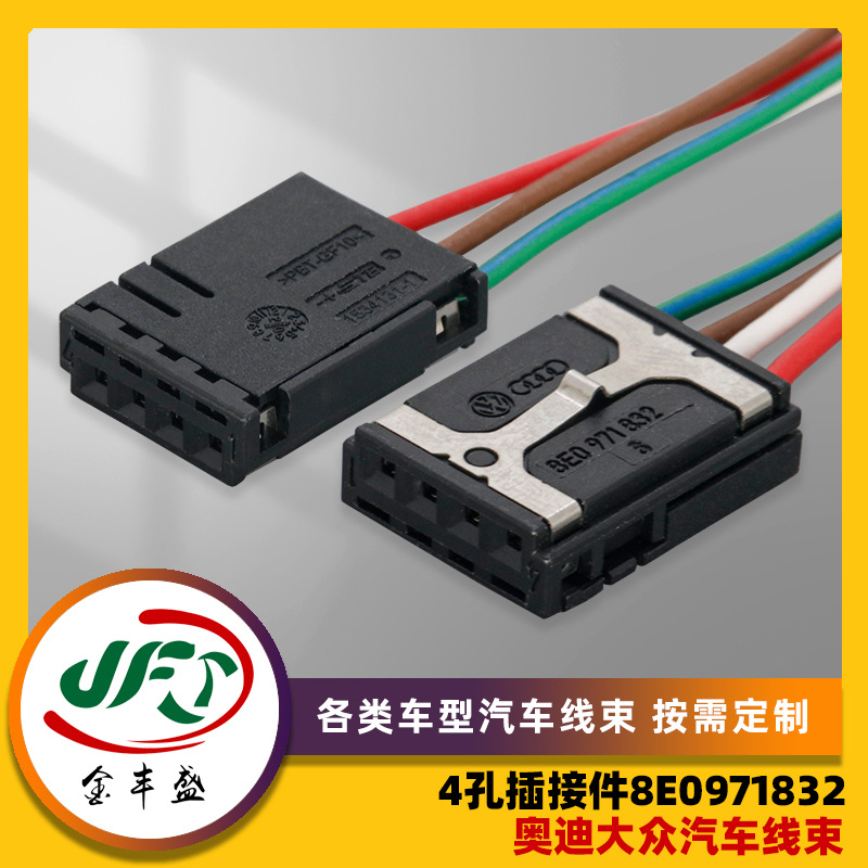 定制汽车4孔插接件8E0971832汽车线束大众奥迪安全气囊内部连接线