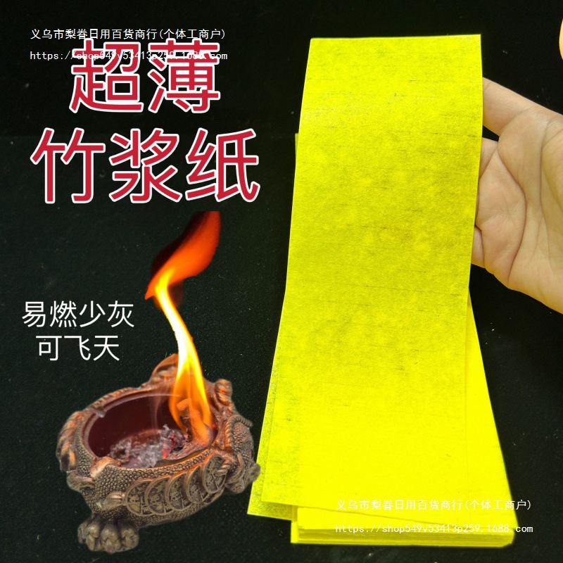 超薄竹浆纸符画朱砂液专用黄宣纸易燃少灰可飞天优质竹浆黄纸薄款