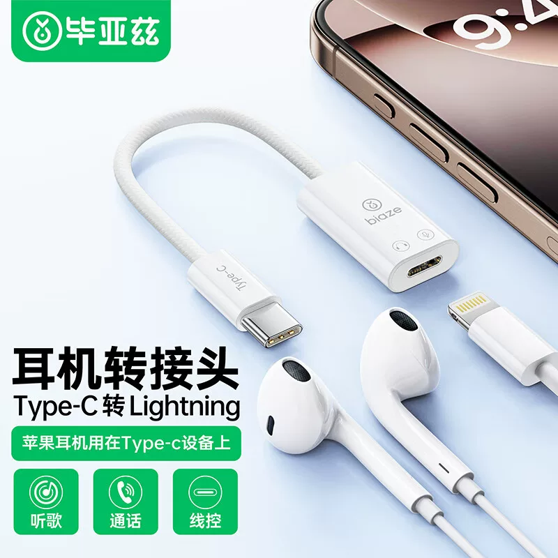 毕亚兹 Apple 15/16 Guo мобильный телефон планшет адаптер Type-C к Lightning конвертер наушников
