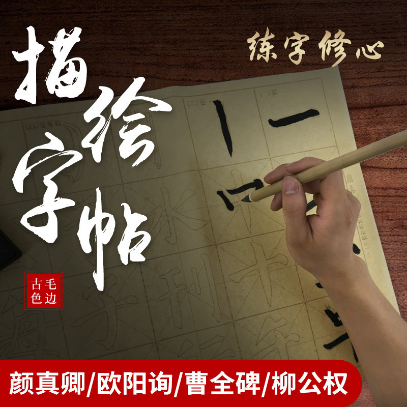 描绘字帖毛边纸米字格颜真卿毛笔描红字帖临摹初学者书法练习宣纸